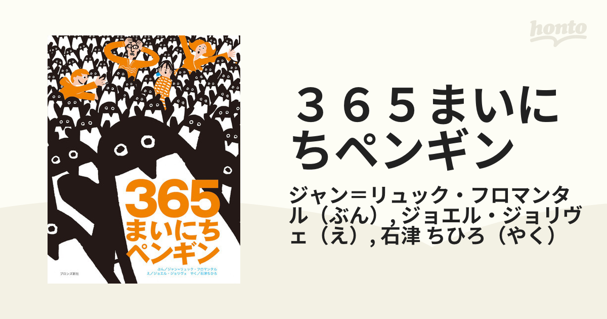 ３６５まいにちペンギンの通販/ジャン＝リュック・フロマンタル