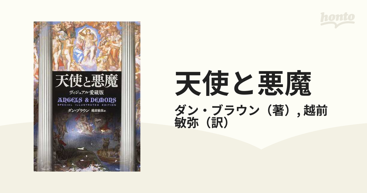 天使と悪魔 ヴィジュアル愛蔵版