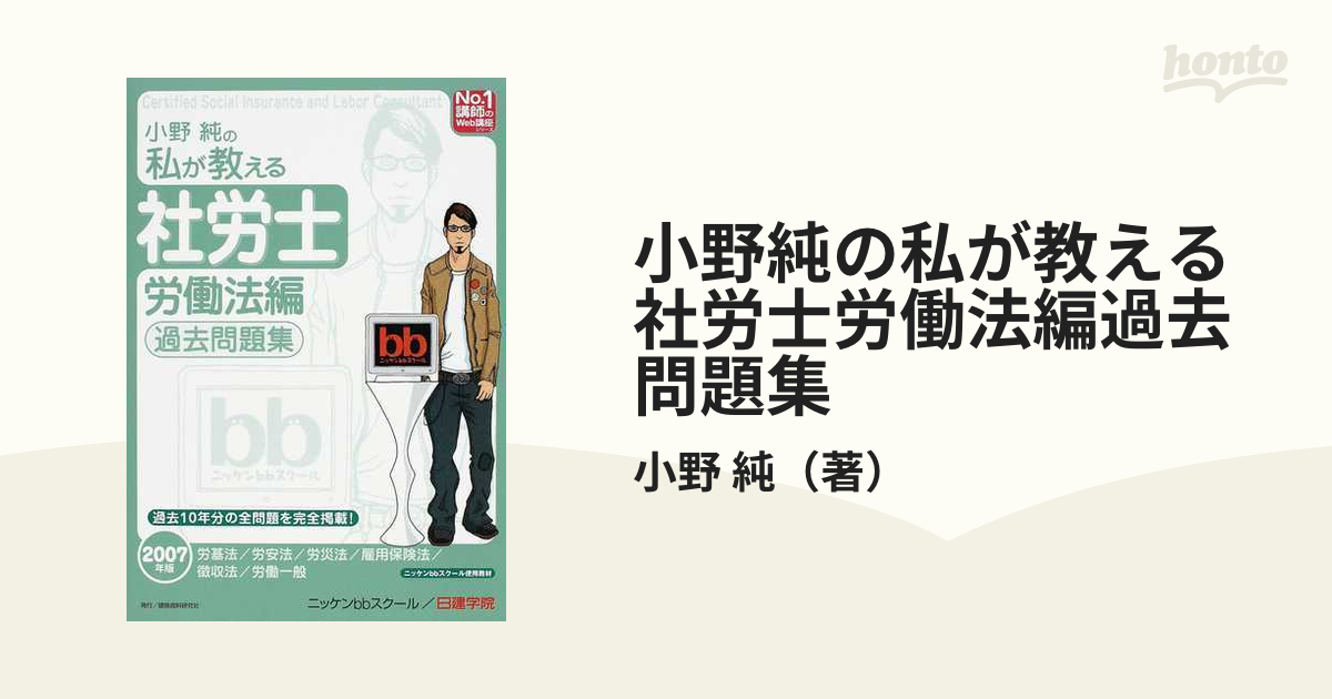 小野純の私が教える社労士労働法編過去問題集 ２００７年版の通販/小野