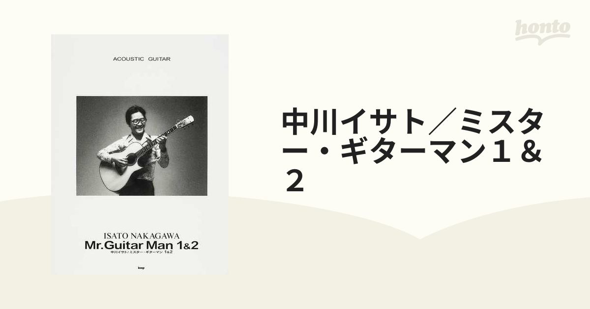 ACOUSTIC GUITAR 中川イサト Mr.Guitar Man 1&2 | www.ddechuquisaca