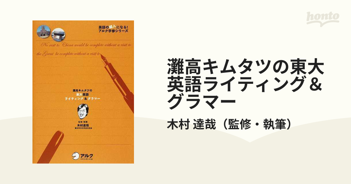 裁断済 アルク 灘高キムタツの東大英語リーディング ライティング ...