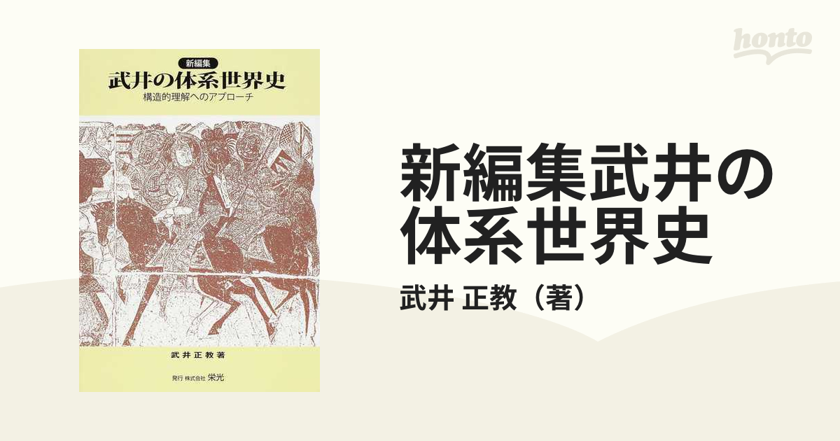 受験参考書新編集　武井の体系世界史　構造的理解へのアプローチ　初版