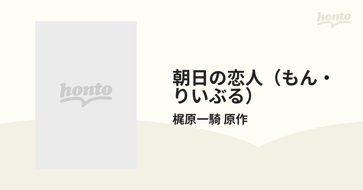 朝日の恋人（もん・りいぶる） 2巻セットの通販/梶原一騎 原作