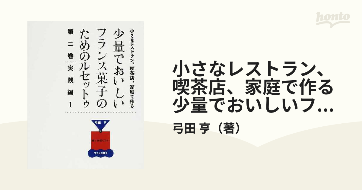 石川県 弓田亨 少量でおいしいフランス菓子のためのルセットゥ1