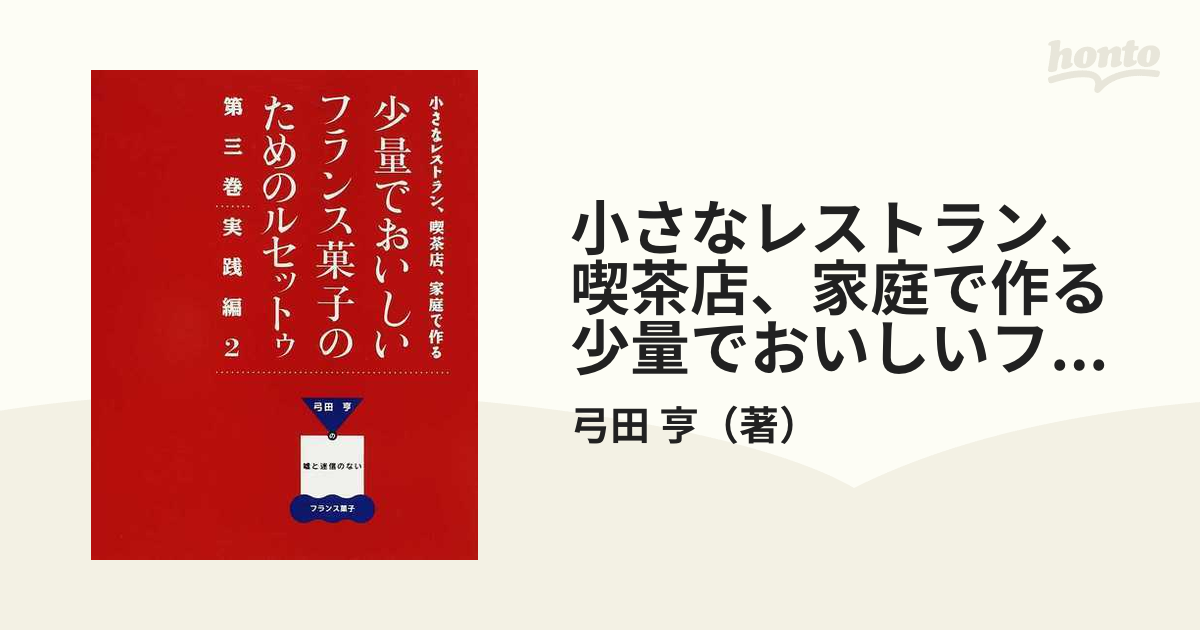 小さなレストラン、喫茶店、家庭で作る少量でおいしいフランス菓子の