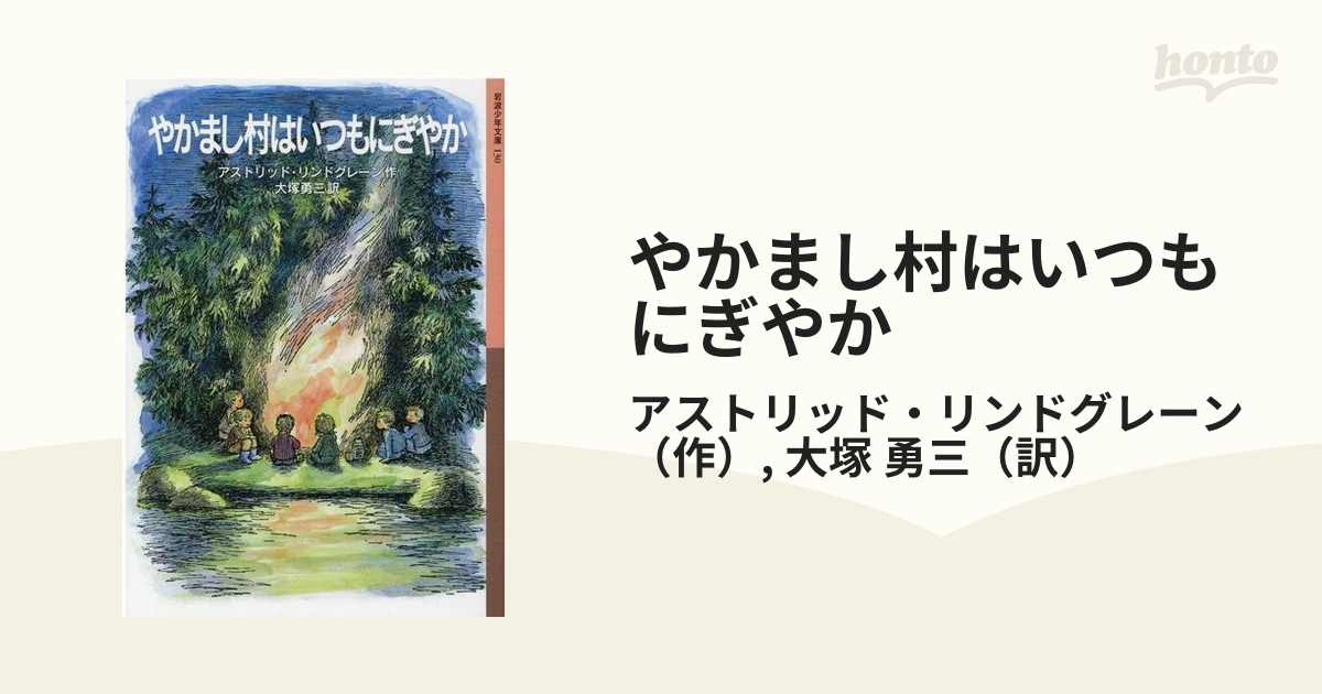 アウトレット通販 やかまし村はいつもにぎやか | temporada.studio