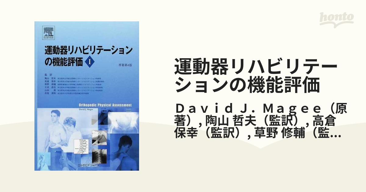 運動器リハビリテーションの機能評価 １