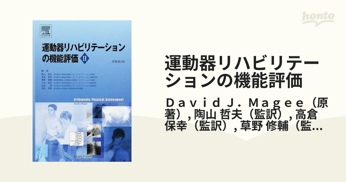 運動器リハビリテーションの機能評価Ⅰ ・Ⅱ 原著第7版 【裁断済み】
