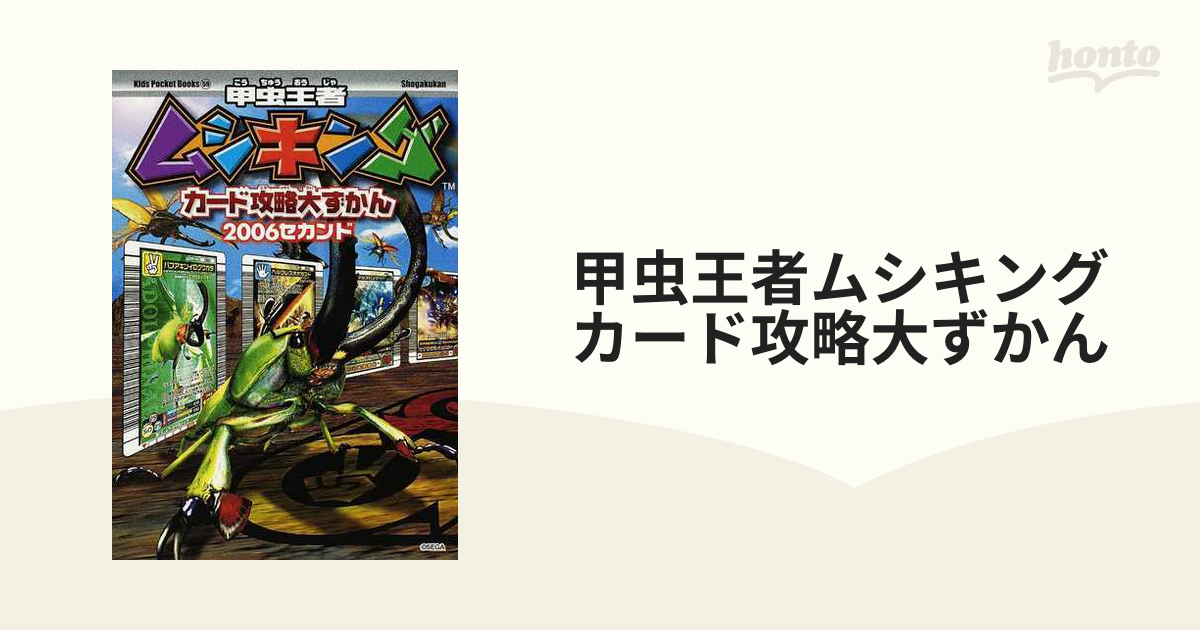 甲虫王者ムシキングカード攻略大ずかん ２００６セカンドの通販 - 紙の