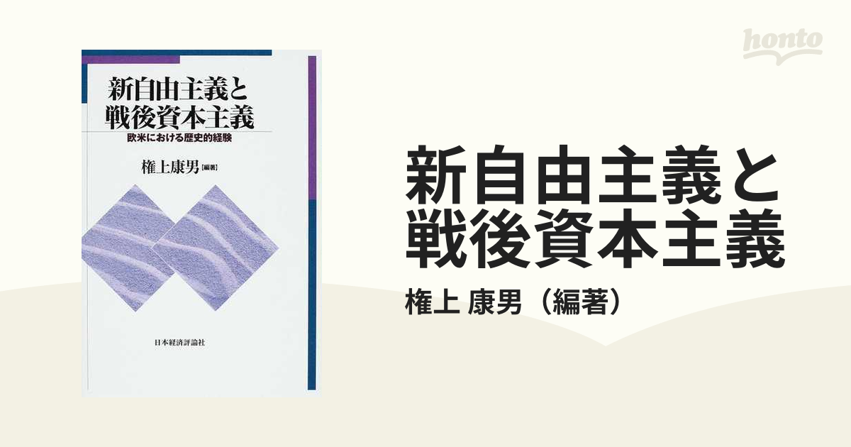 単行本ISBN-10新自由主義と戦後資本主義 欧米における歴史的経験/日本経済評論社/権上康男