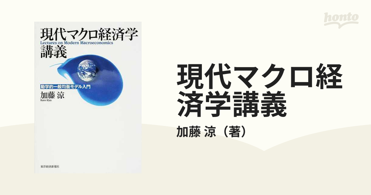 現代マクロ経済学講義 動学的一般均衡モデル入門