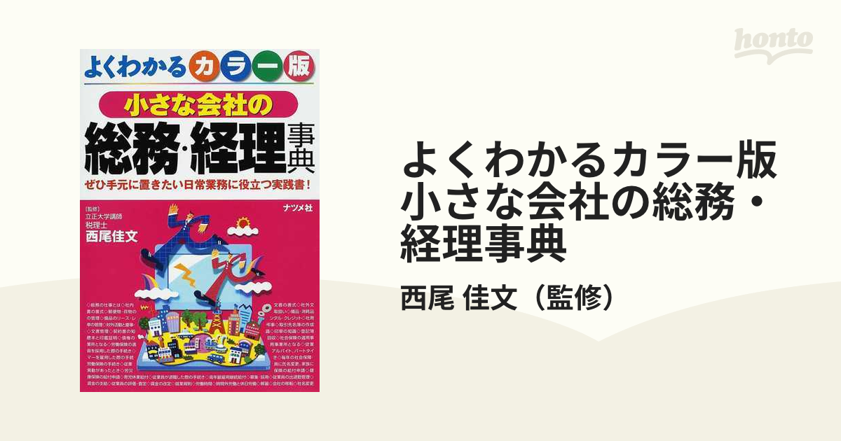 一件楽着」公式ガイドブック タダでも完璧小さな会社の経理・総務丸