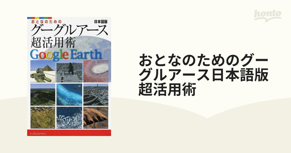 おとなのためのグーグルアース日本語版超活用術の通販 - 紙の本：honto
