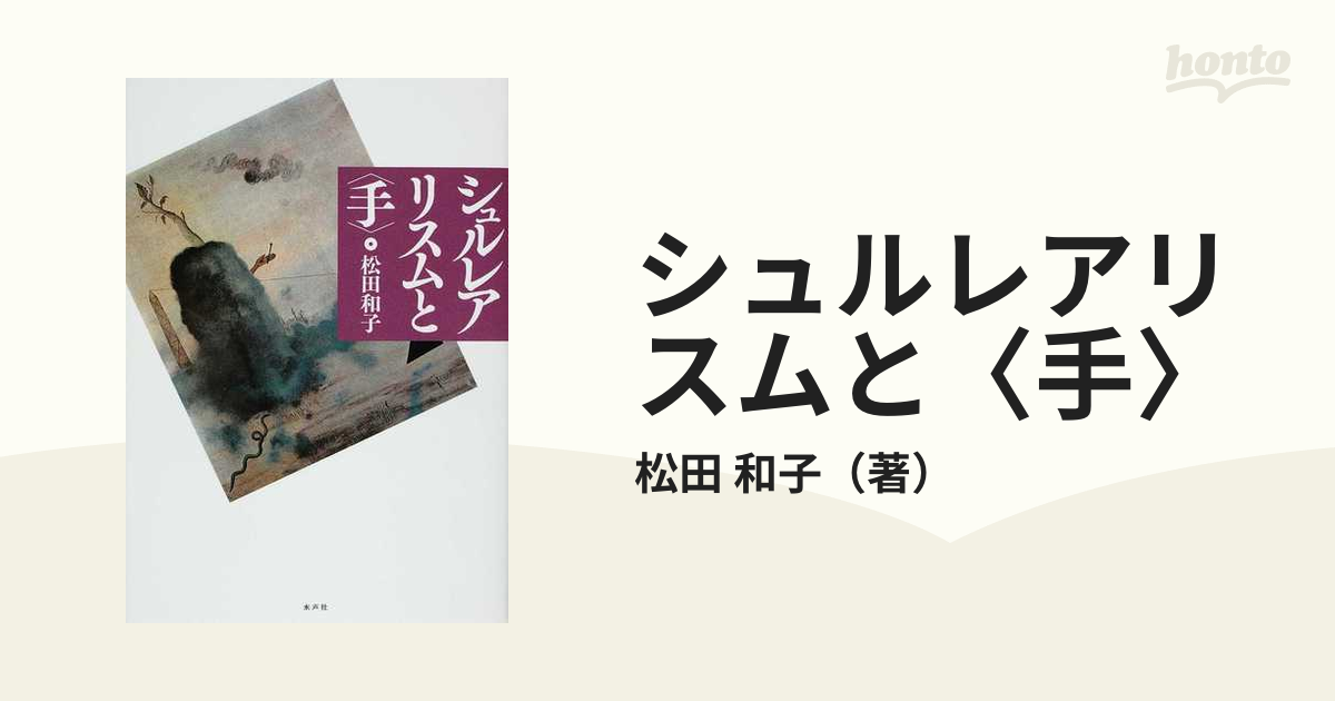 紙の本：honto本の通販ストア　シュルレアリスムと〈手〉の通販/松田　和子