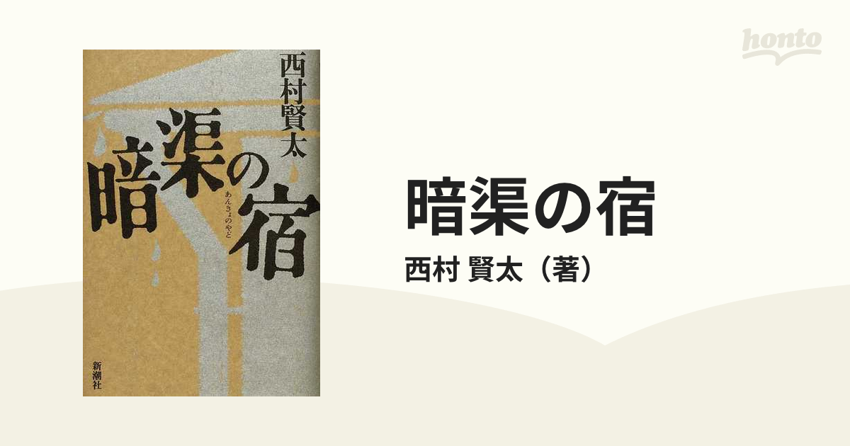 西村賢太 夜更けの川に落葉は流れて 帯付き 私小説 文学