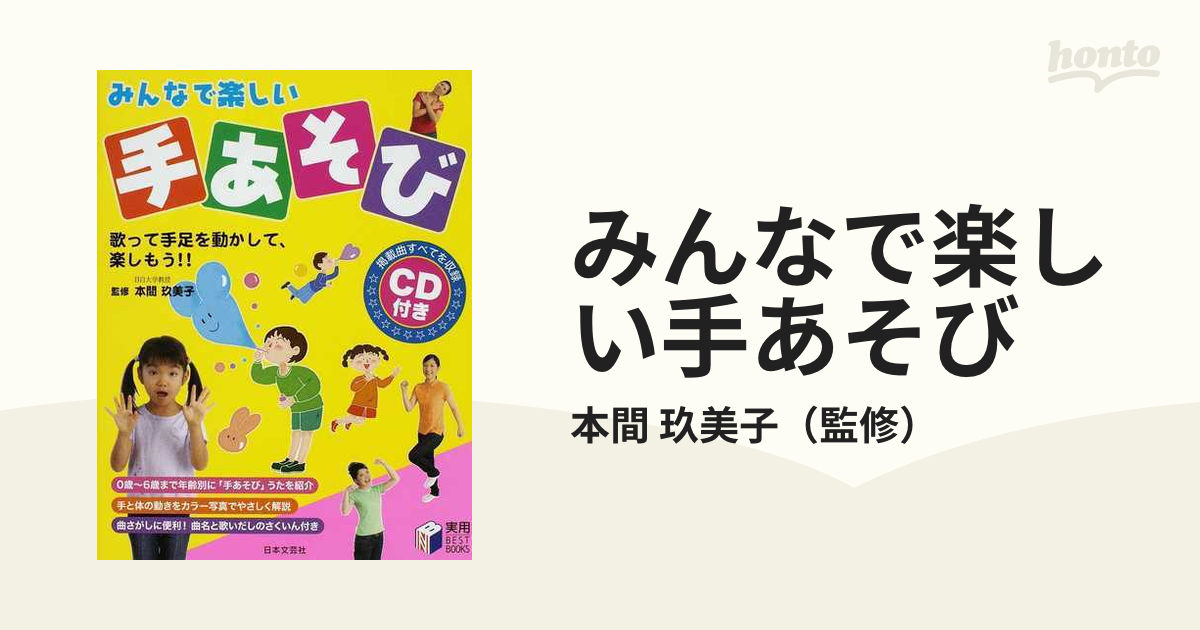 みんなで楽しい手あそび : 歌って手足を動かして、楽しもう!! - 人文