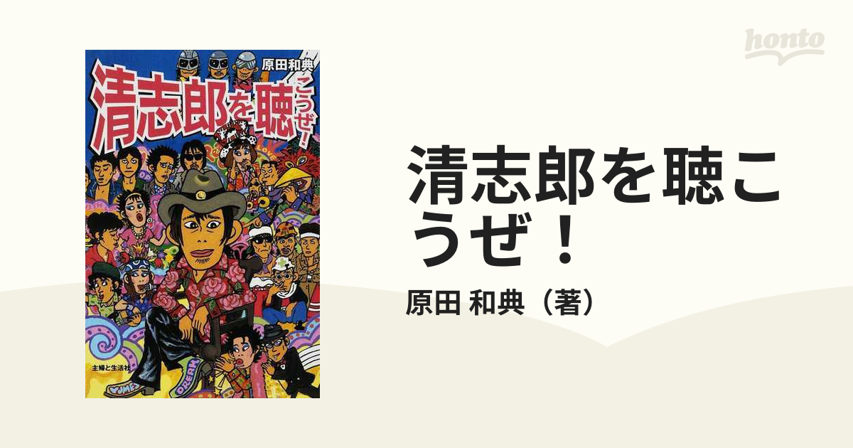 清志郎を聴こうぜ！ ＲＣサクセション時代からソロ活動まで全５９０曲 