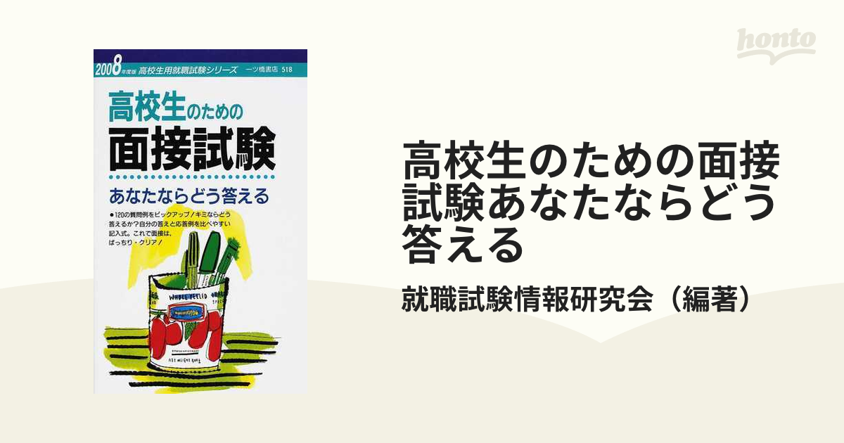 高校生のための面接試験―あなたならどう答える 2013年度版