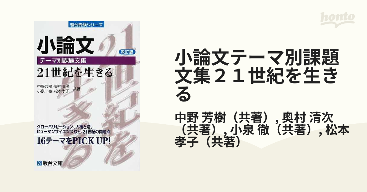 小論文テーマ別課題文集２１世紀を生きる １６テーマをＰＩＣＫ ＵＰ！ 改訂版
