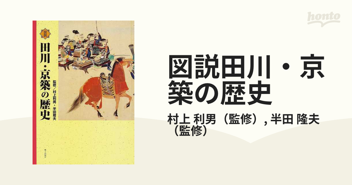 図説田川・京築の歴史の通販/村上 利男/半田 隆夫 - 紙の本：honto本の