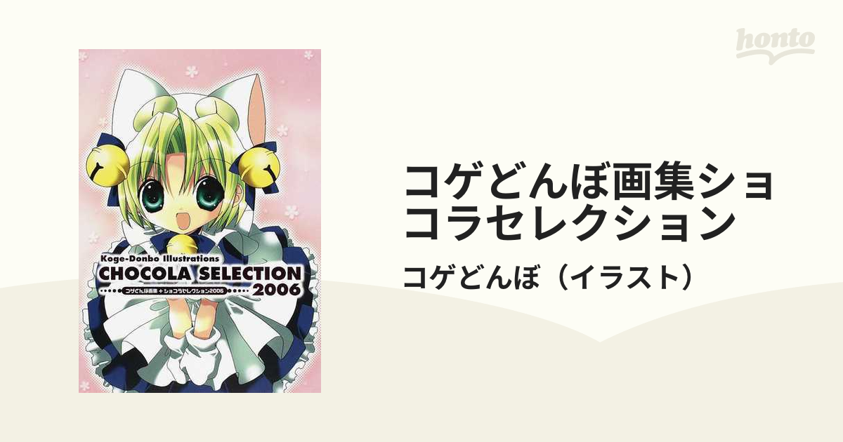 CHOCOLA 2008 こげどんぼ*画集 フレックスコミックス CHOCOLA