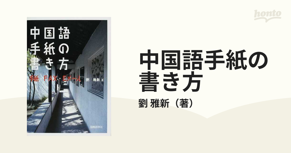 中国語手紙の書き方 手紙 ｆａｘ ｅメールの通販 劉 雅新 紙の本 Honto本の通販ストア