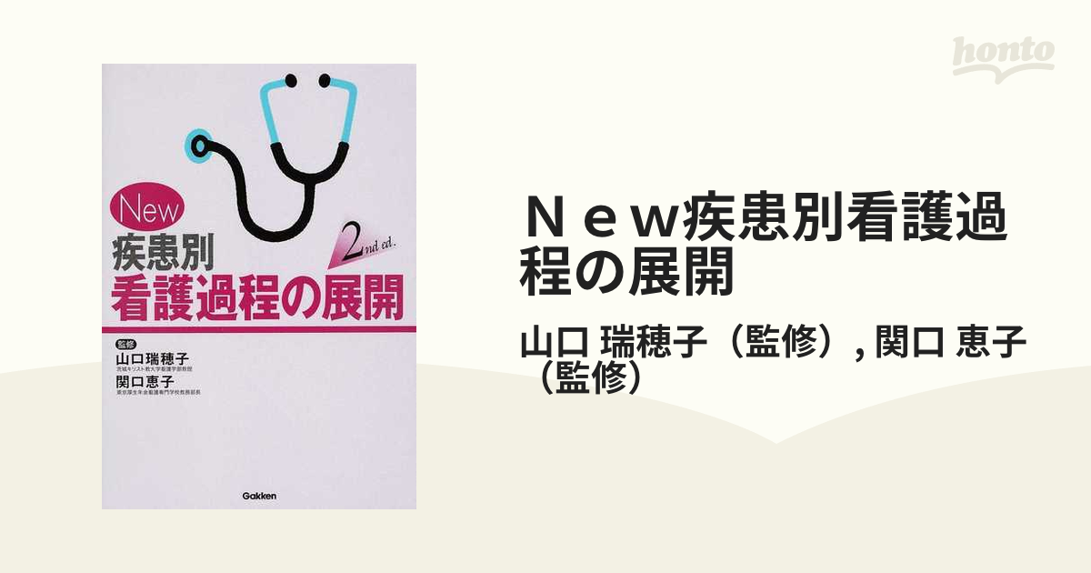 New疾患別看護過程の展開 - 健康・医学