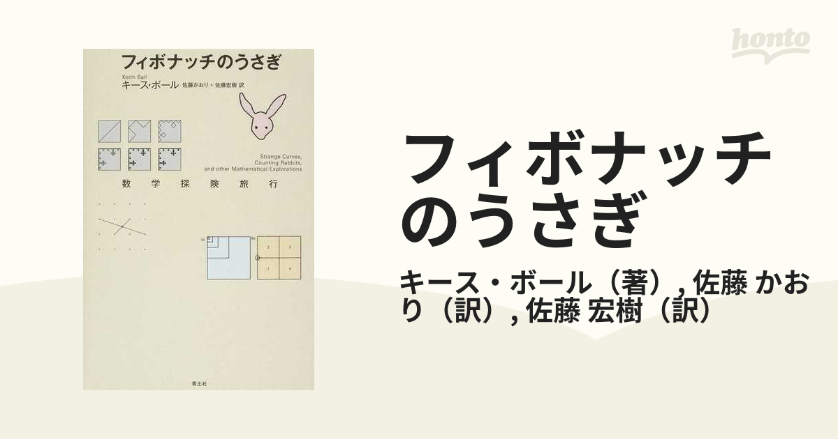 フィボナッチのうさぎ 数学探険旅行の通販/キース・ボール/佐藤 かおり 紙の本:honto本の通販ストア フィボナッチのうさぎ 数学探険旅行