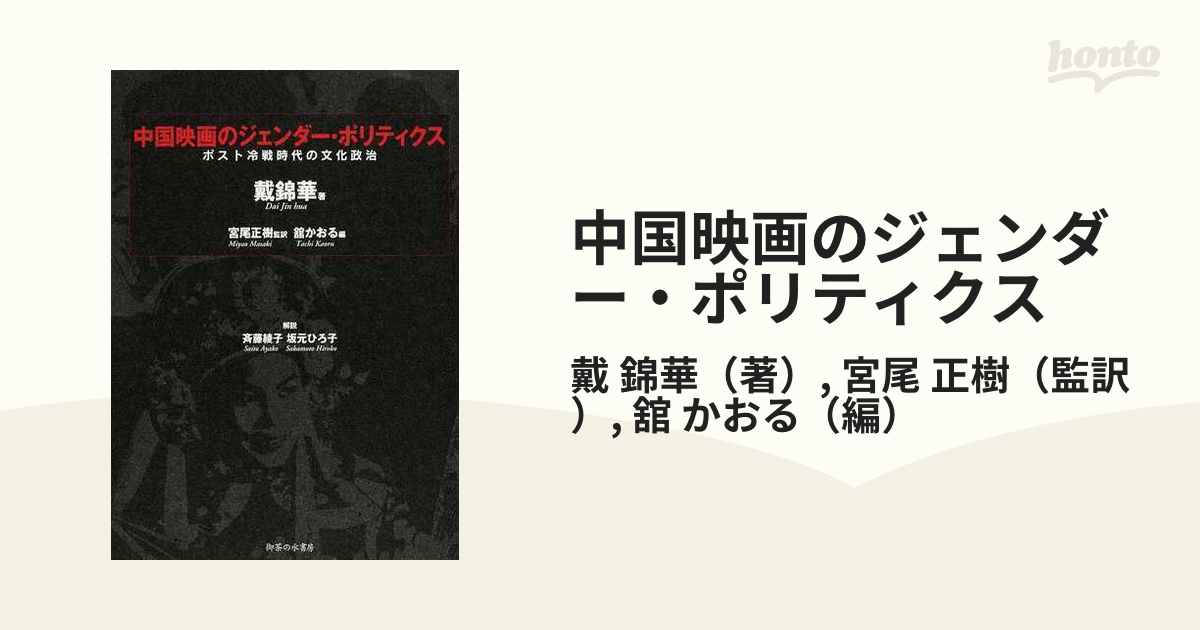 中国映画のジェンダー・ポリティクス ポスト冷戦時代の文化政治の通販 ...