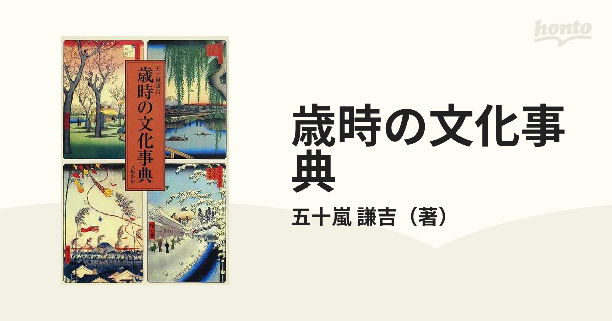 歳時の文化事典の通販/五十嵐 謙吉 - 紙の本：honto本の通販ストア