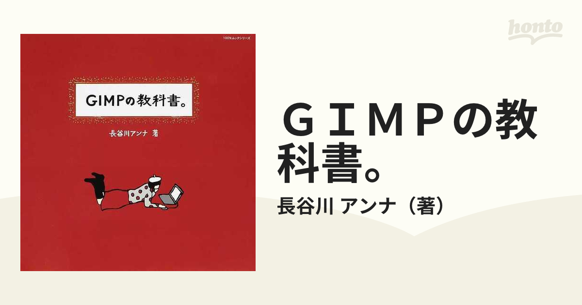 ＧＩＭＰの教科書。