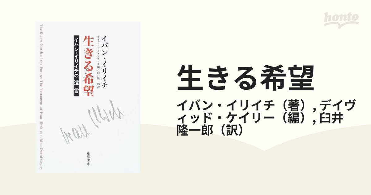 生きる希望 イバン・イリイチの遺言