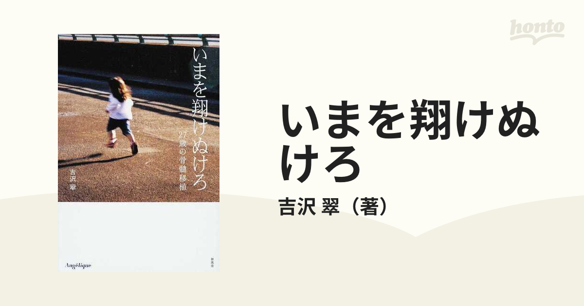 いまを翔けぬけろ ２７歳の骨髄移植/新風舎/吉沢翠