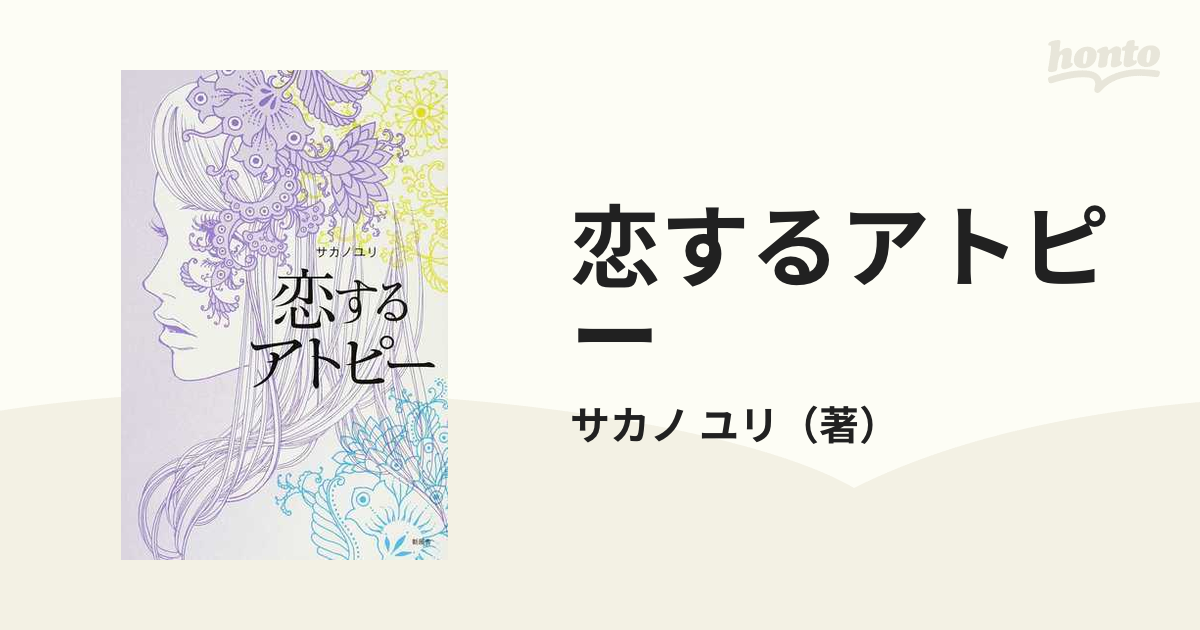 恋するアトピーの通販/サカノ ユリ - 小説：honto本の通販ストア