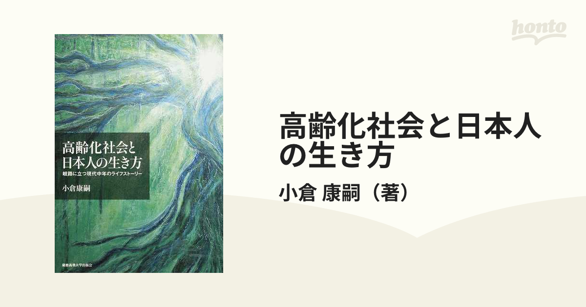 高齢化社会と日本人の生き方 岐路に立つ現代中年のライフストーリー