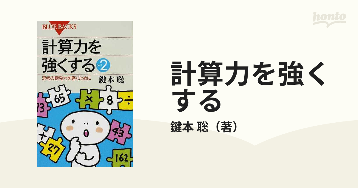 計算力を強くする ｐａｒｔ２ 思考の瞬発力を磨くためにの通販/鍵本 聡