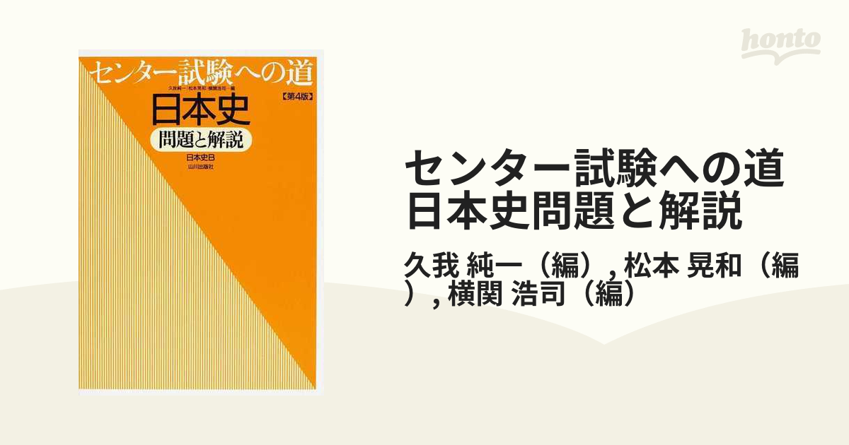 センター試験への道日本史問題と解説 日本史Ｂ 第４版