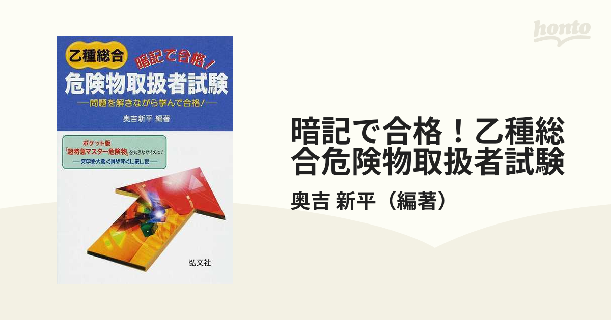 暗記で合格！乙種総合危険物取扱者試験 問題を解きながら学んで合格