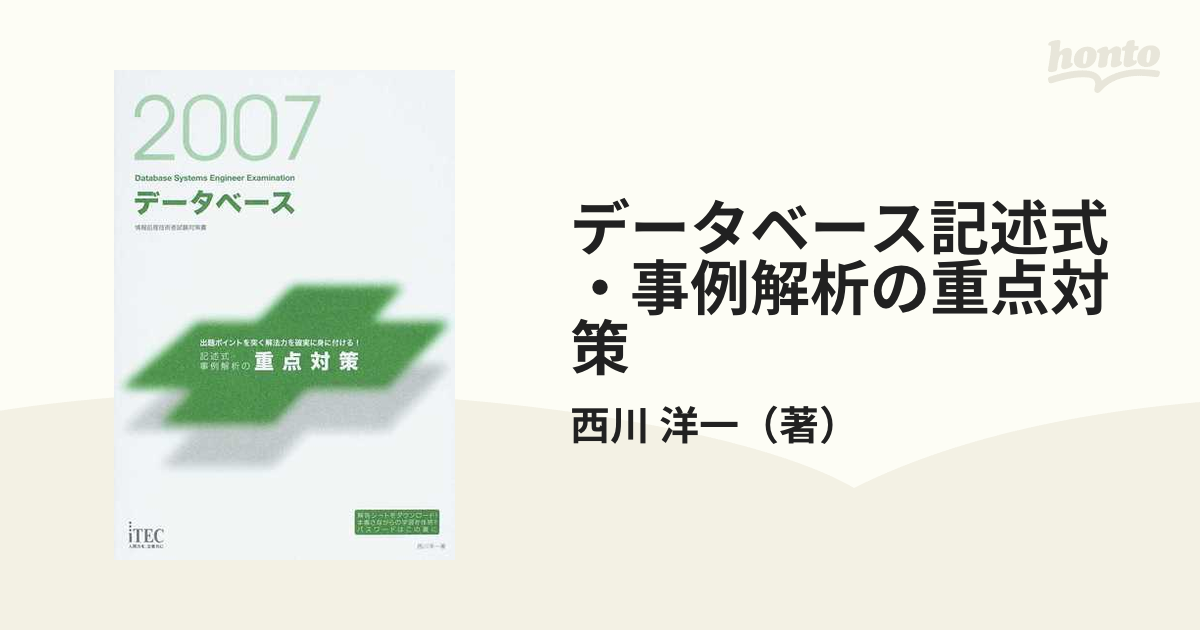 データベース記述式・事例解析の重点対策 出題ポイントを突く解法力を確実に身に付ける！ ２００７の通販/西川 洋一 - 紙の本：honto本の通販ストア