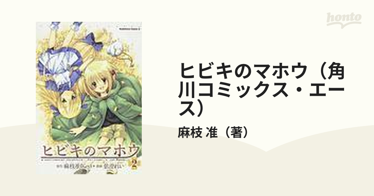 ヒビキのマホウ（角川コミックス・エース） 6巻セットの通販/麻枝 准