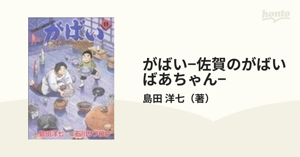 がばい−佐賀のがばいばあちゃん− 11巻セット