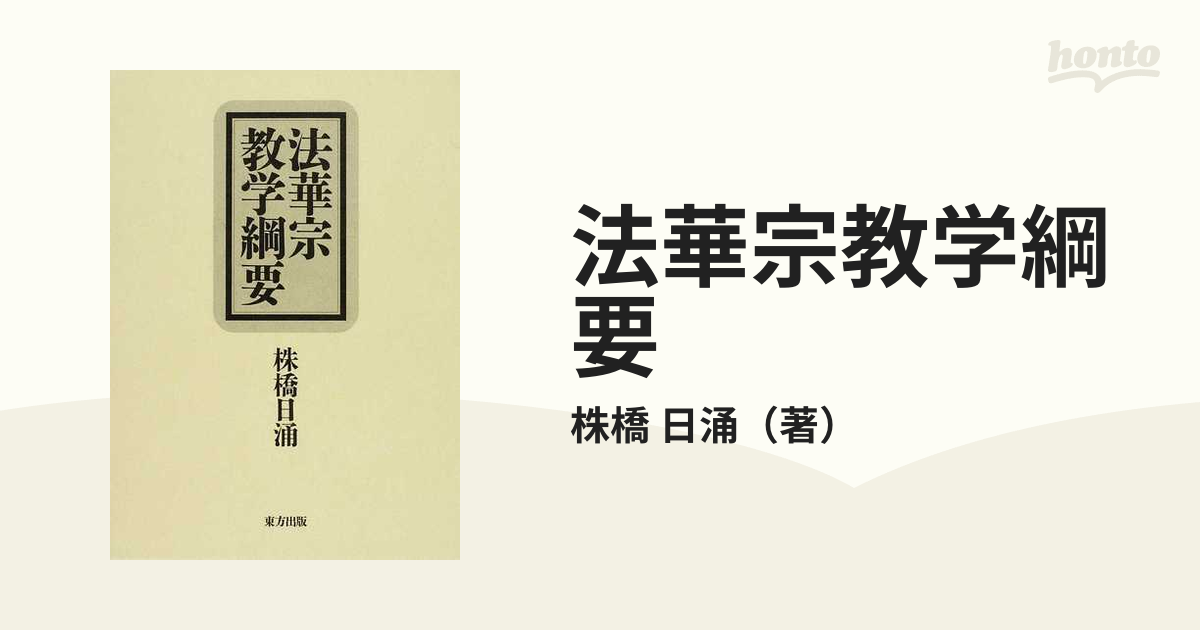 法華宗教学綱要の通販/株橋 日涌 - 紙の本：honto本の通販ストア