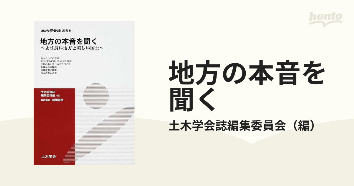 地方の本音を聞く より良い地方と美しい国土の通販/土木学会誌編集委員会 - 紙の本：honto本の通販ストア