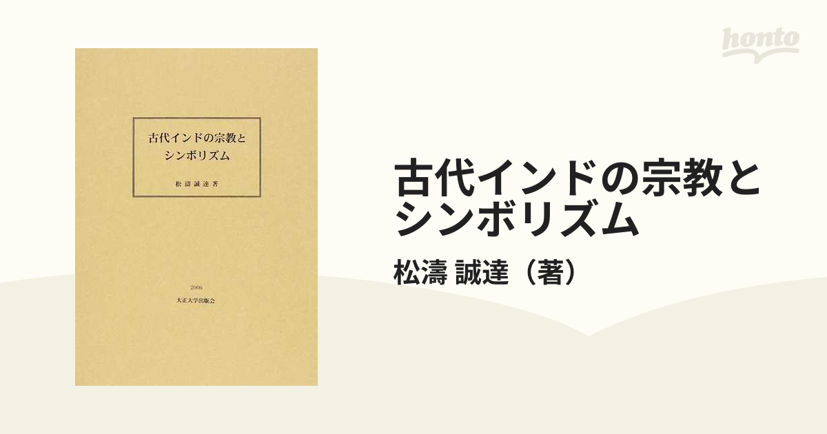 古代インドの宗教とシンボリズムの通販/松濤 誠達 - 紙の本：honto本の