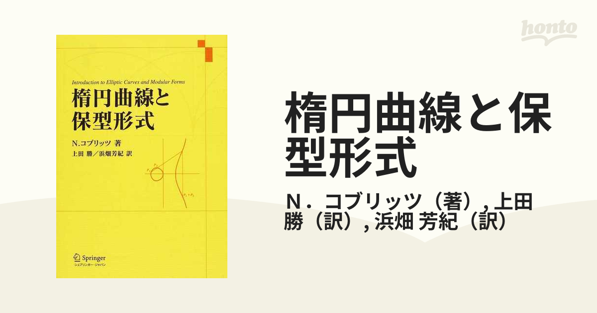 くつろぎカフェタイム 楕円曲線論概説〈上〉 | www.ccfl.ie