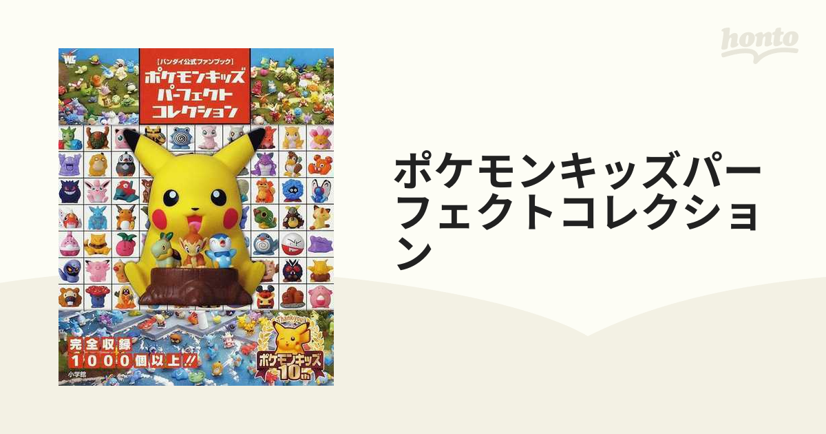 ポケモンキッズパーフェクトコレクション : バンダイ公式ファンブック 