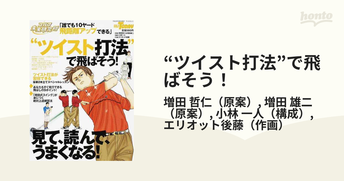 “ツイスト打法”で飛ばそう！ 誰でも１０ヤード飛距離アップできる