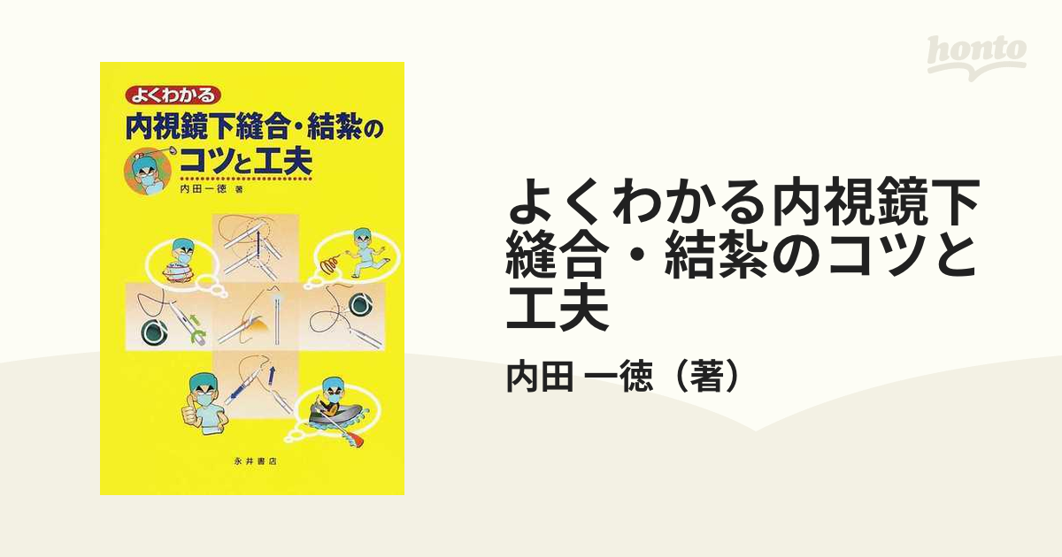 よくわかる内視鏡下縫合・結紮のコツと工夫の通販/内田 一徳 - 紙の本：honto本の通販ストア