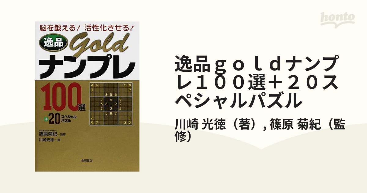 逸品goldナンプレ100選＋20 脳を鍛える！活性化させる