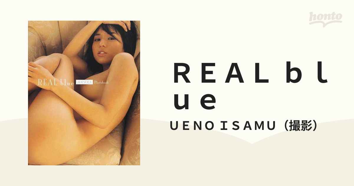 ＲＥＡＬ ｂｌｕｅ 蒼井そら写真集の通販/ＵＥＮＯ ＩＳＡＭＵ - 紙の